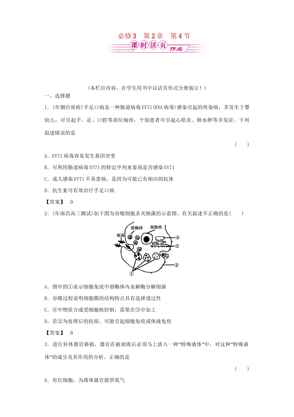 《金版》高中生物 2-4免疫调节测试卷 新人教版必修3_第1页