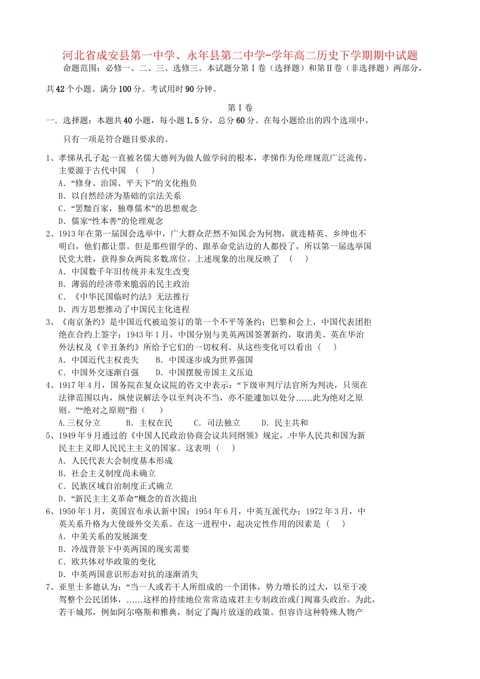 永县第二中学高二历史下学期期中试题-人教版高二历史试题_第1页