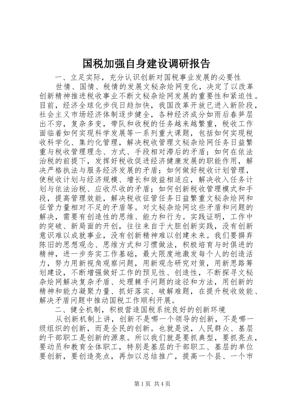 2024年国税加强自身建设调研报告_第1页