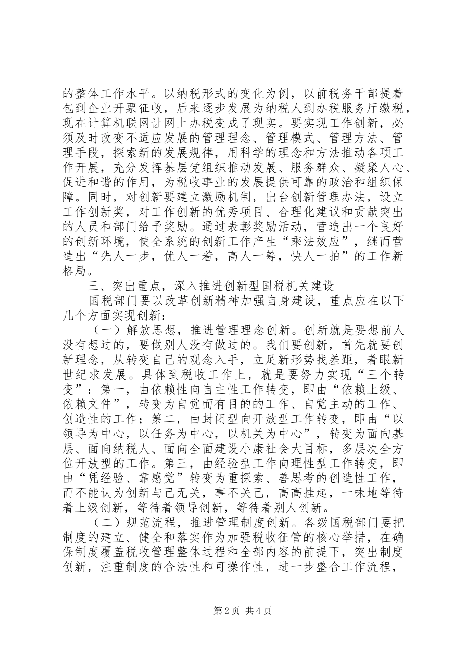 2024年国税加强自身建设调研报告_第2页