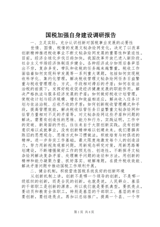 2024年国税加强自身建设调研报告