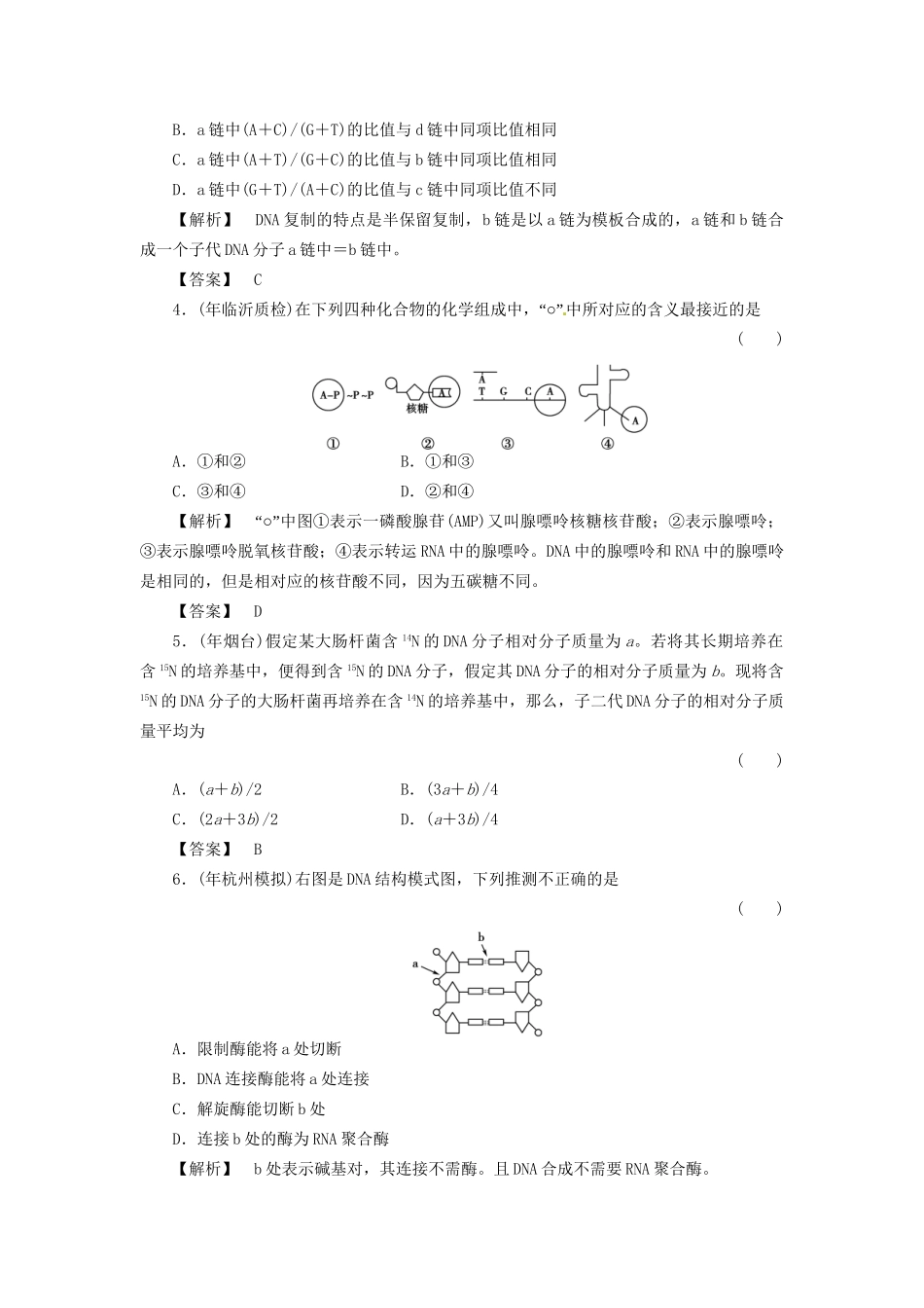《金版》高中生物 3-2、3、4DNA的结构、复制及基因是有遗传效应的DNA片段测试卷 新人教版必修2_第2页