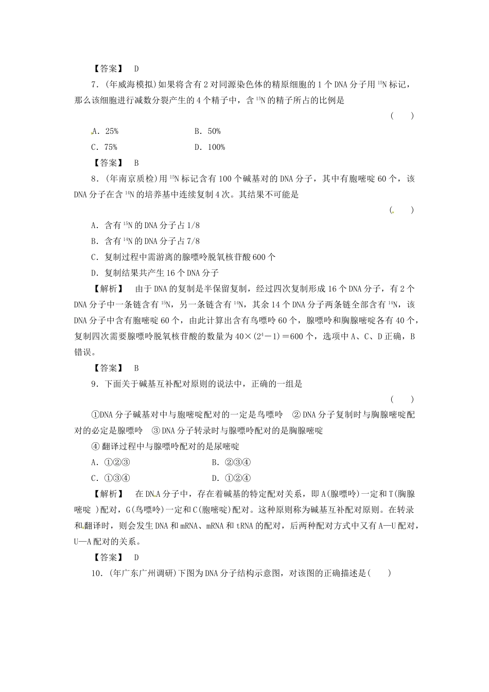 《金版》高中生物 3-2、3、4DNA的结构、复制及基因是有遗传效应的DNA片段测试卷 新人教版必修2_第3页