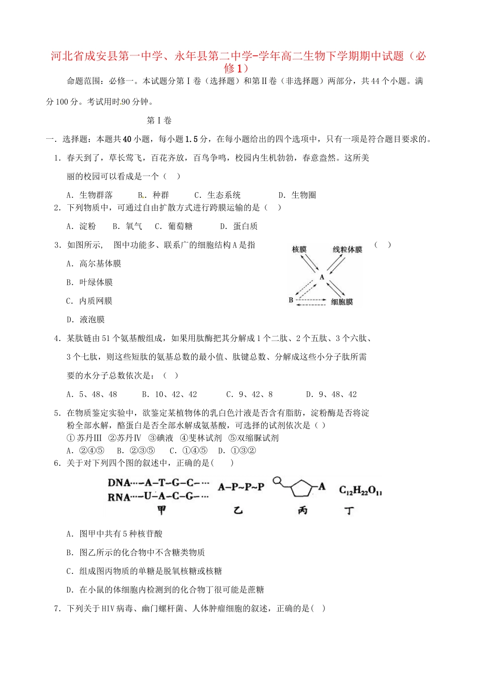 永县第二中学高二生物下学期期中试题（必修1）-人教版高二必修1生物试题_第1页