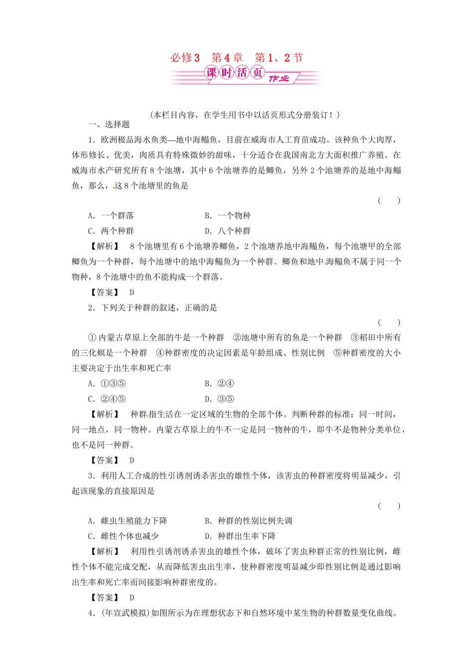 《金版》高中生物 4-1、2种群和群落测试卷 新人教版必修3_第1页