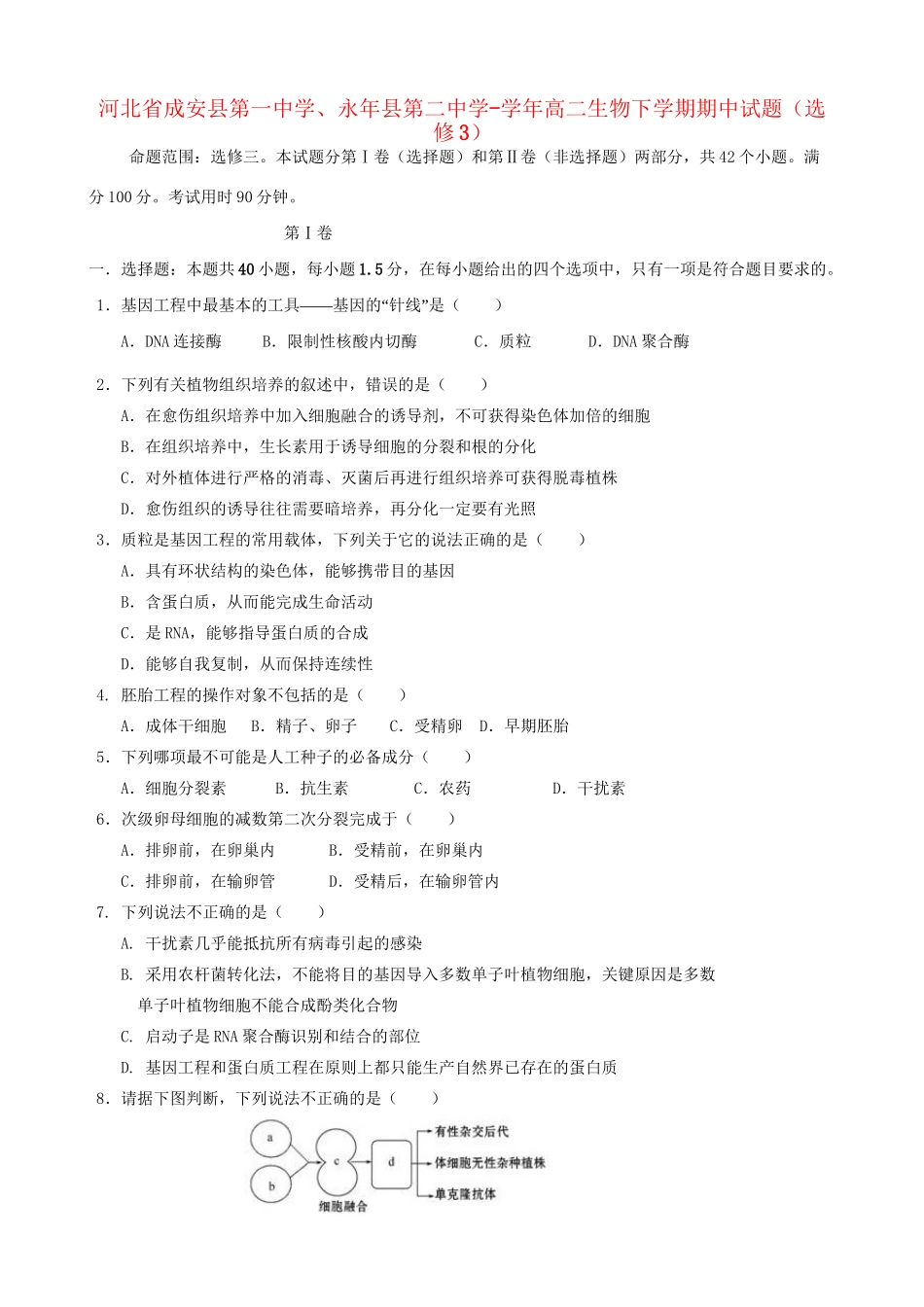 永县第二中学高二生物下学期期中试题（选修3）-人教版高二选修3生物试题_第1页