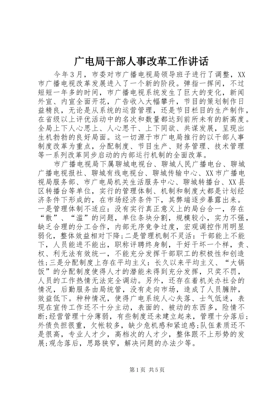 2024年广电局干部人事改革工作致辞_第1页