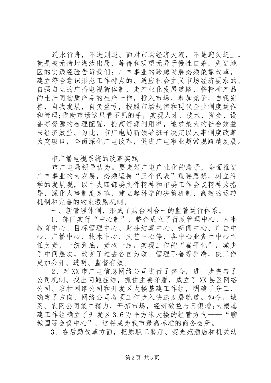 2024年广电局干部人事改革工作致辞_第2页