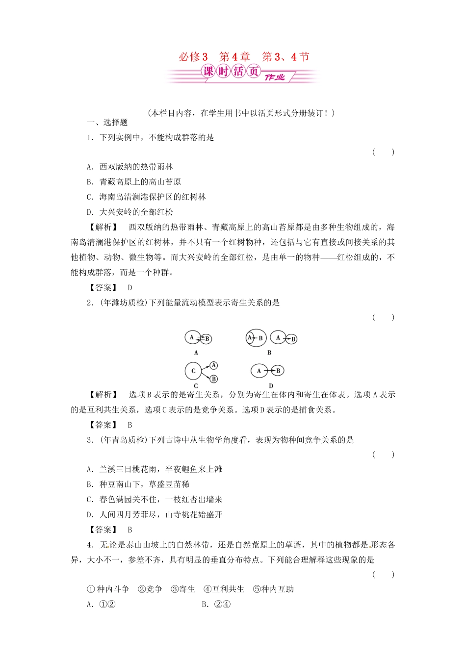 《金版》高中生物 4-3、4群落的结构　群落的演替测试卷 新人教版必修3_第1页