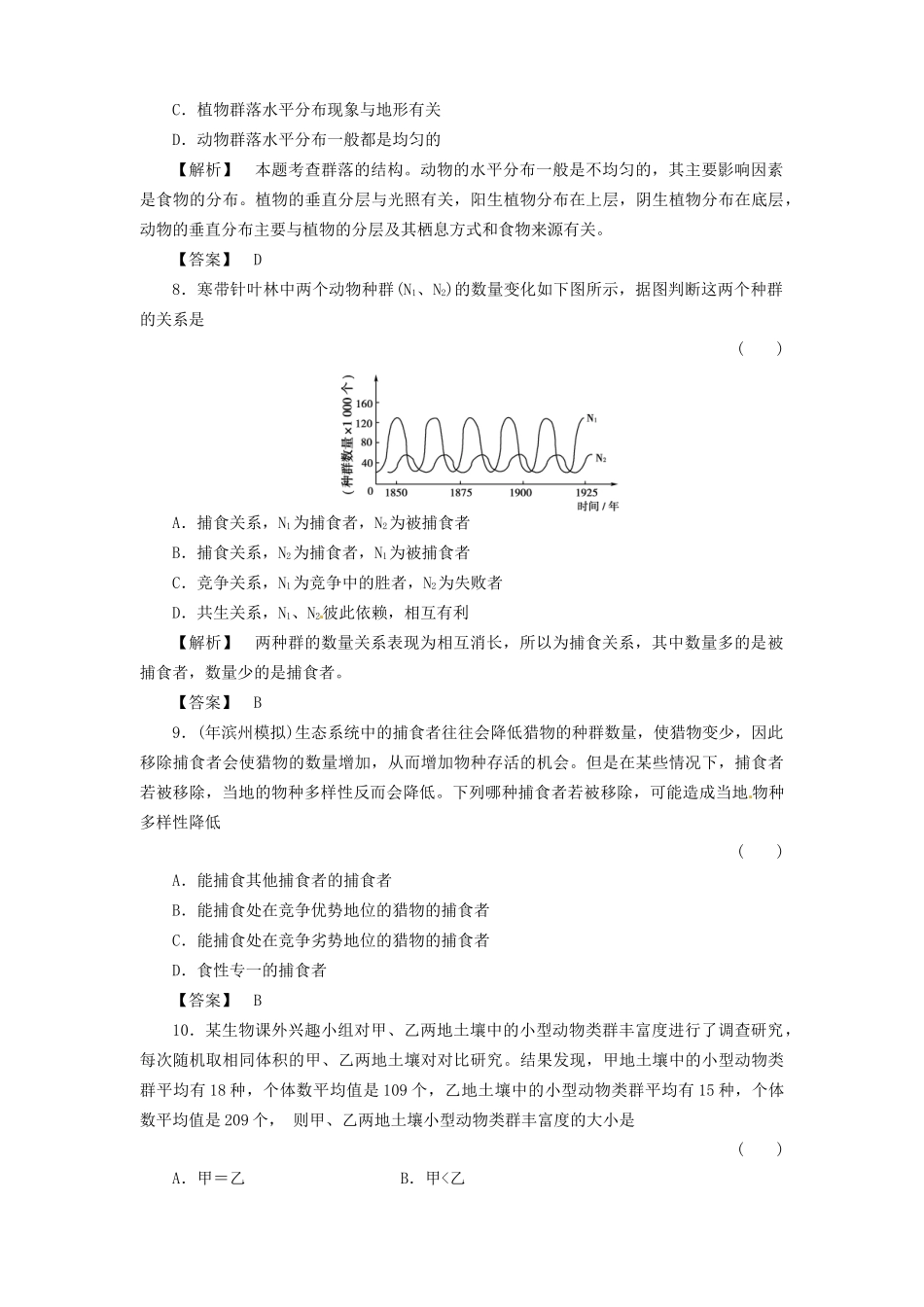 《金版》高中生物 4-3、4群落的结构　群落的演替测试卷 新人教版必修3_第3页