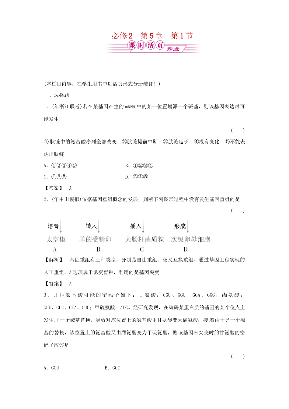 《金版》高中生物 5-1基因突变及其它变异测试卷 新人教版必修2_第1页