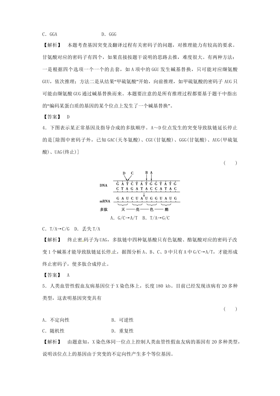 《金版》高中生物 5-1基因突变及其它变异测试卷 新人教版必修2_第2页