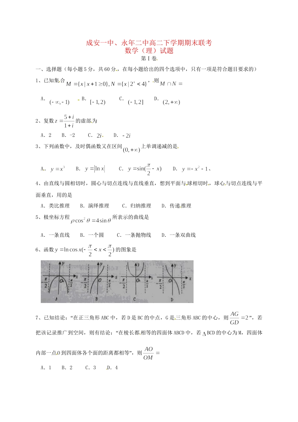 永县第二中学高二数学下学期期末联考试题 文-人教版高二数学试题_第1页