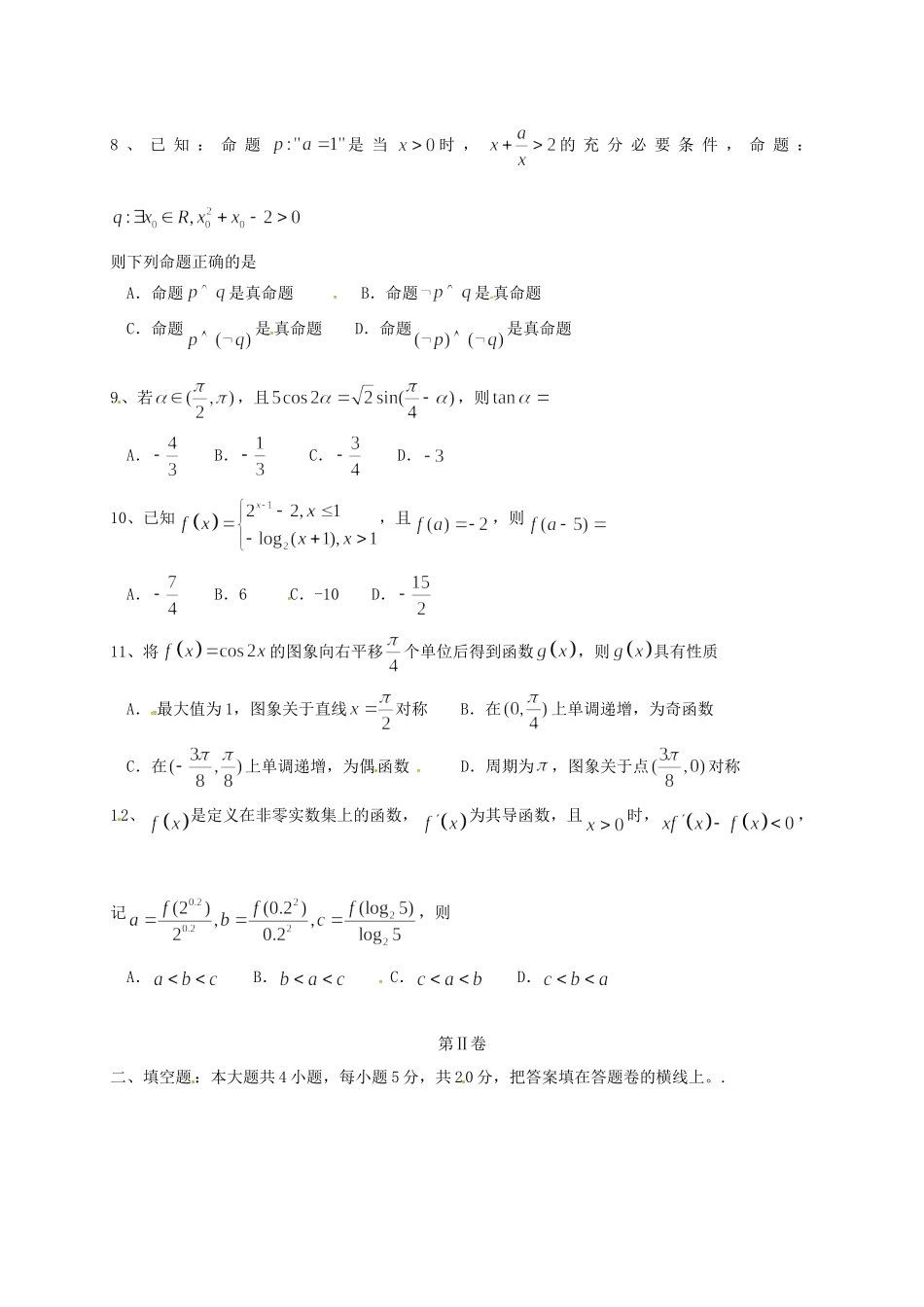 永县第二中学高二数学下学期期末联考试题 文-人教版高二数学试题_第2页