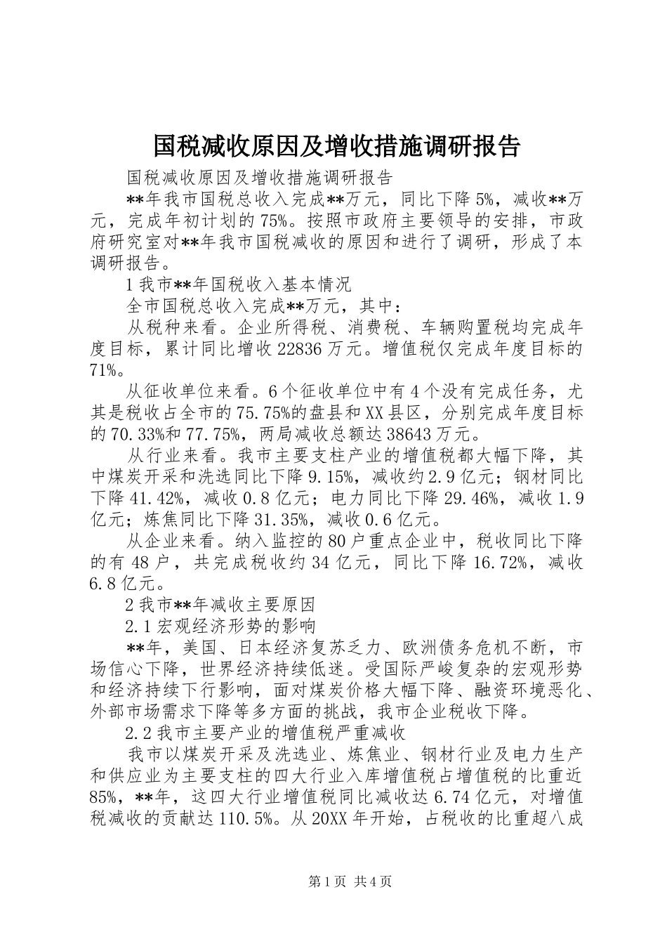 2024年国税减收原因及增收措施调研报告_第1页