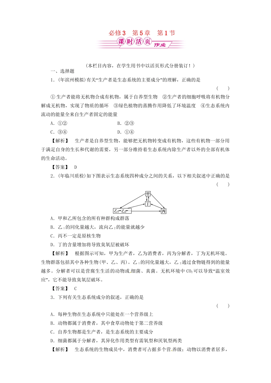 《金版》高中生物 5-1神态系统及其稳定性测试卷 新人教版必修3_第1页
