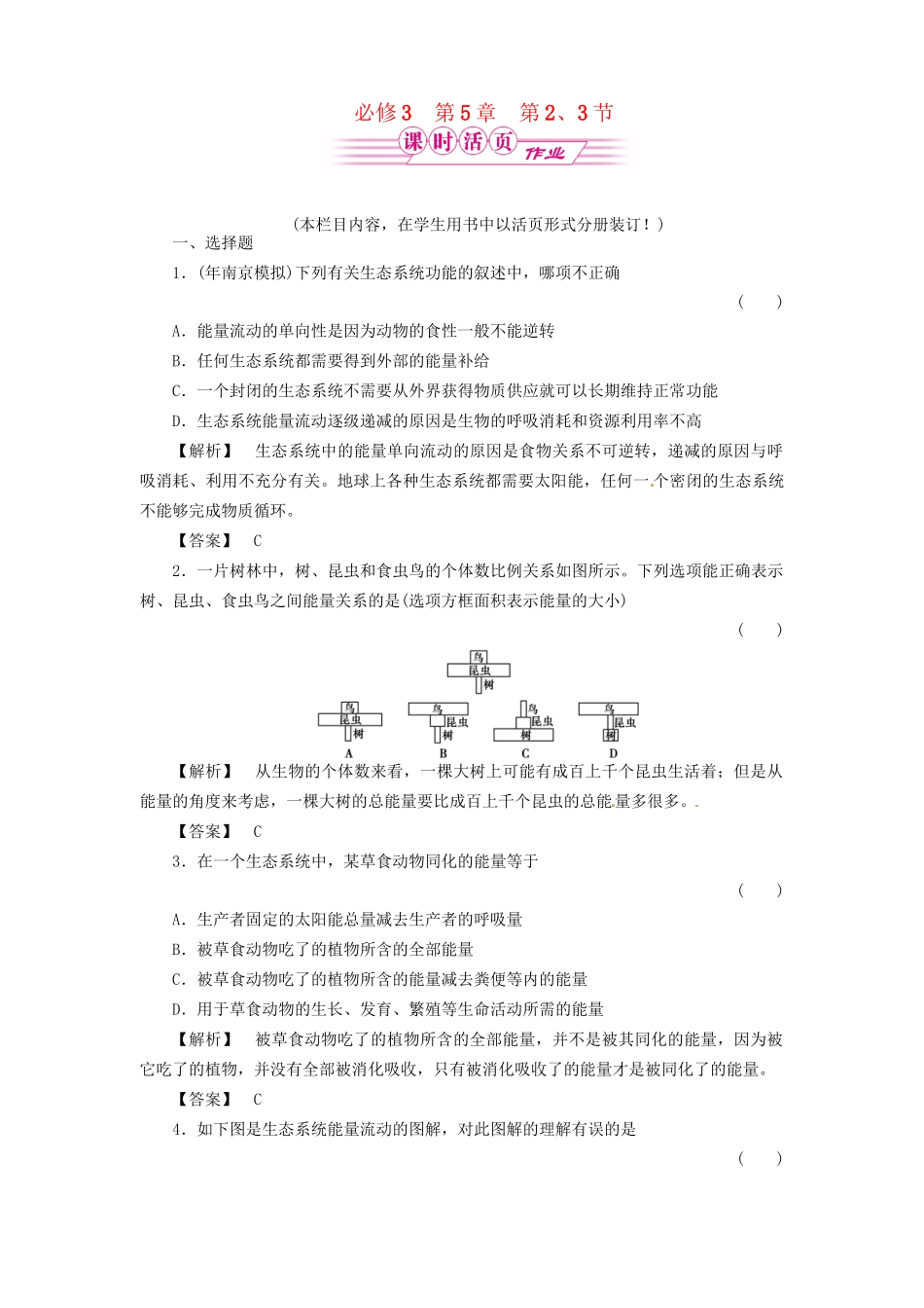 《金版》高中生物 5-2、3生态系统的能量流动与物质循环测试卷 新人教版必修3_第1页