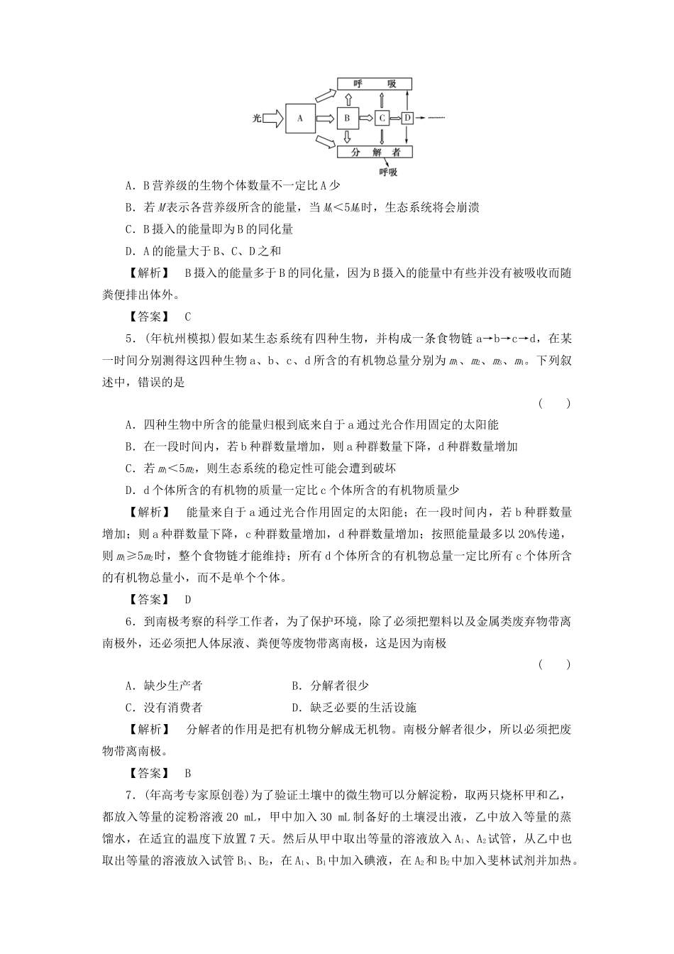 《金版》高中生物 5-2、3生态系统的能量流动与物质循环测试卷 新人教版必修3_第2页
