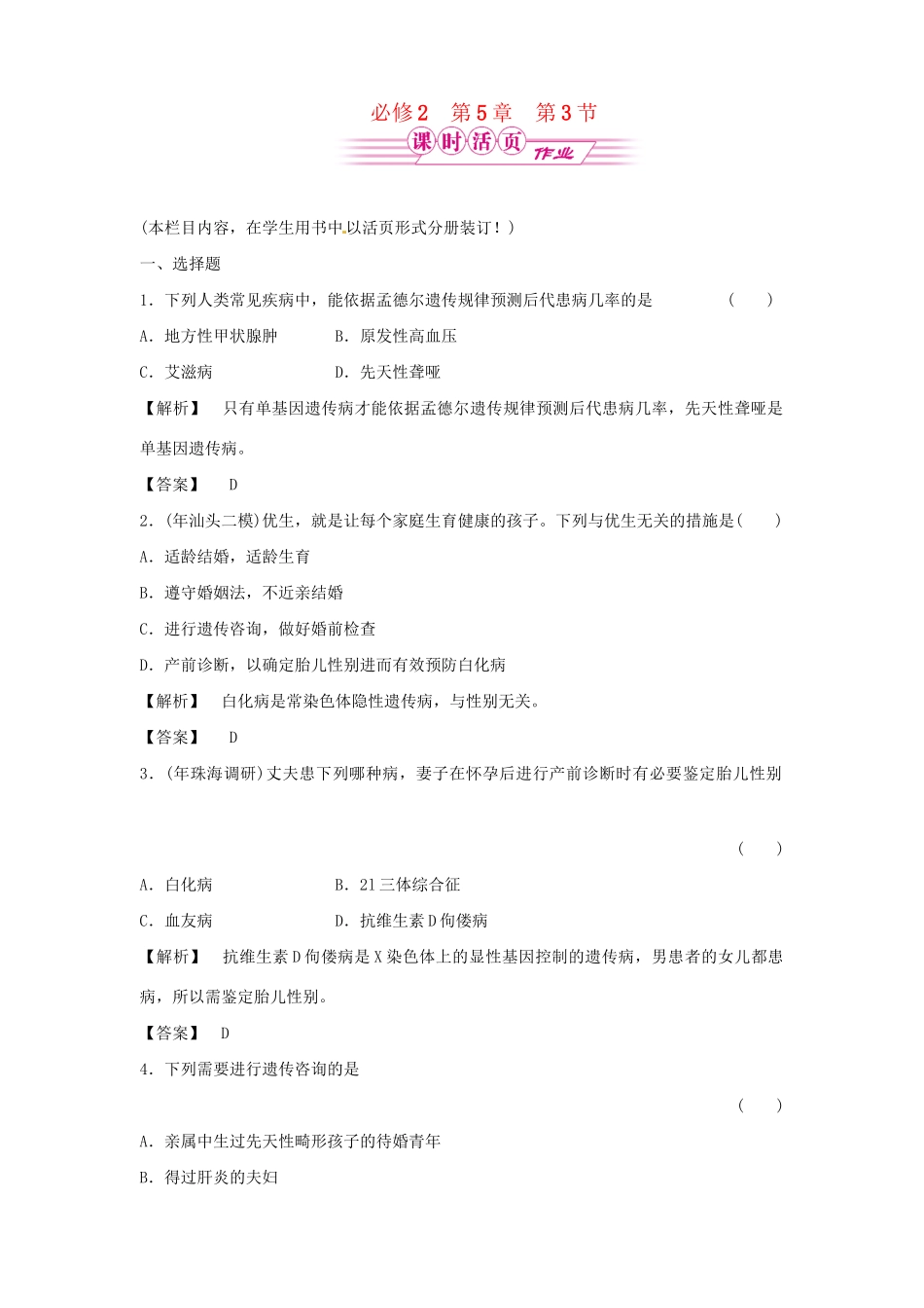 《金版》高中生物 5-3人类遗传病测试卷 新人教版必修2_第1页