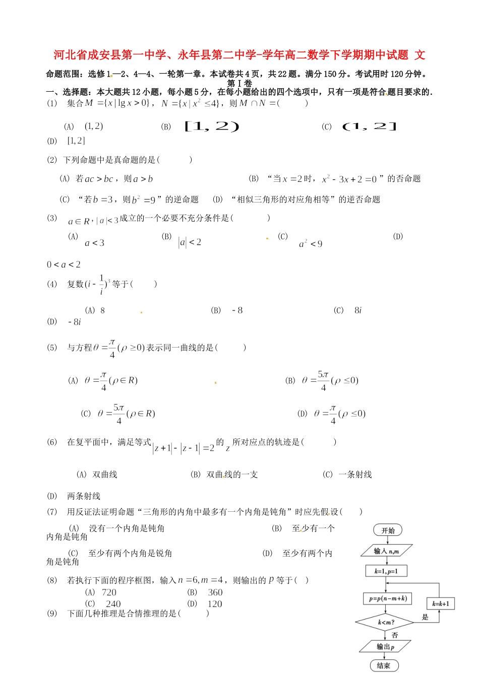 永县第二中学高二数学下学期期中试题 文-人教版高二数学试题_第1页
