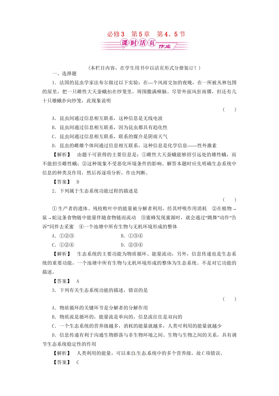 《金版》高中生物 5-4、5生态系统的信息传递　生态系统的稳定性测试卷 新人教版必修3_第1页