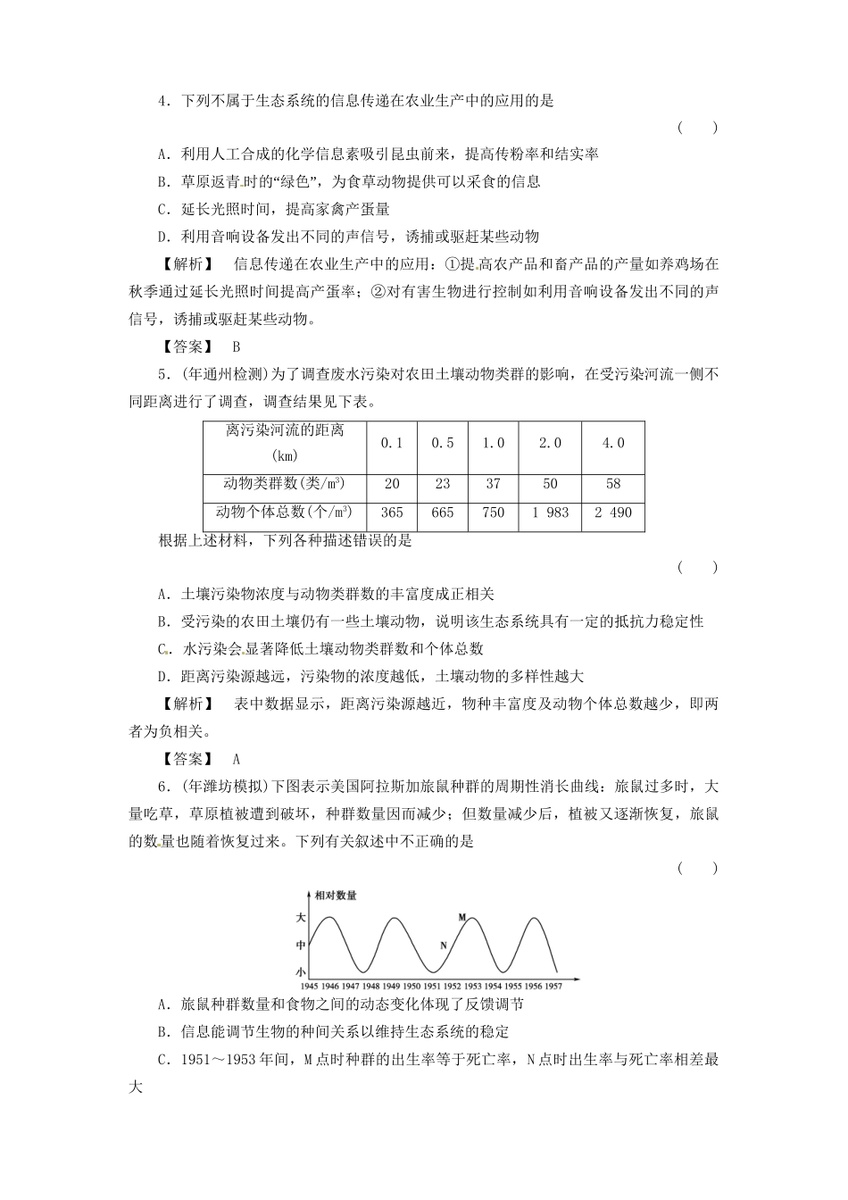 《金版》高中生物 5-4、5生态系统的信息传递　生态系统的稳定性测试卷 新人教版必修3_第2页