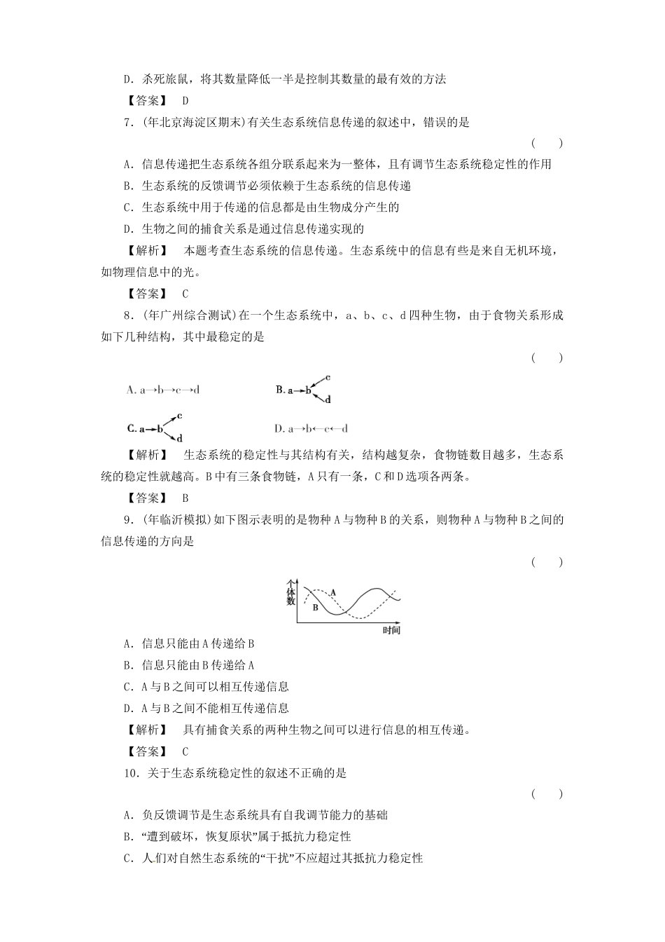 《金版》高中生物 5-4、5生态系统的信息传递　生态系统的稳定性测试卷 新人教版必修3_第3页