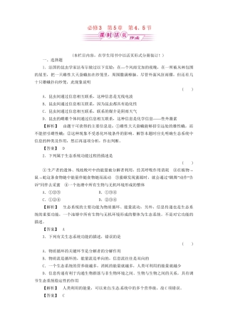 《金版》高中生物 5-4、5生态系统的信息传递　生态系统的稳定性测试卷 新人教版必修3