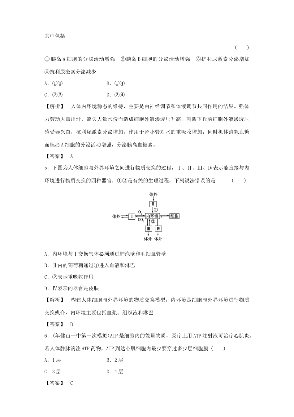《金版》高中生物 第1章人体内的环境与稳态测试卷 新人教版 新人教版必修3_第2页