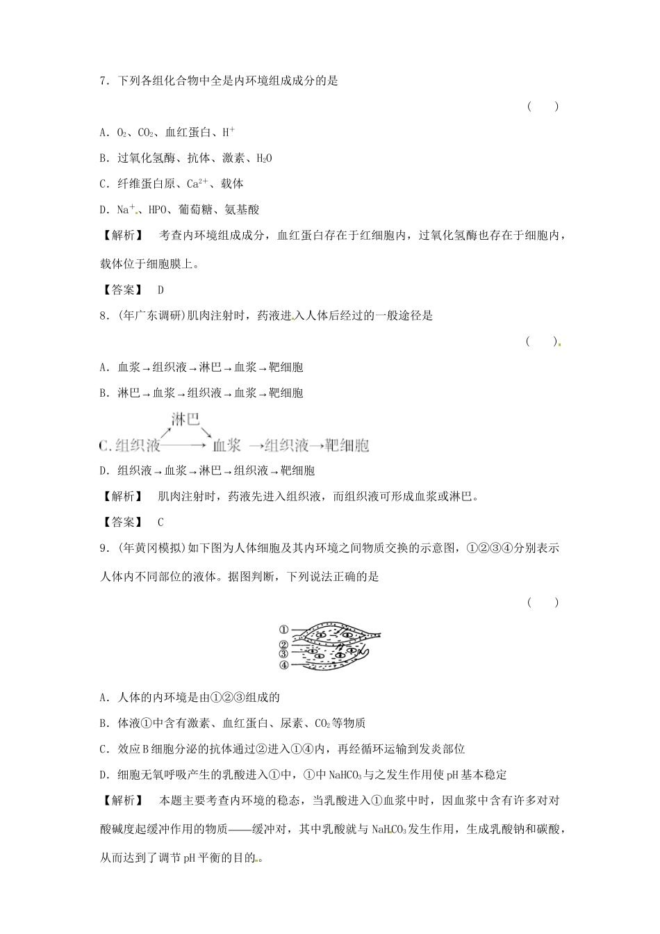 《金版》高中生物 第1章人体内的环境与稳态测试卷 新人教版 新人教版必修3_第3页