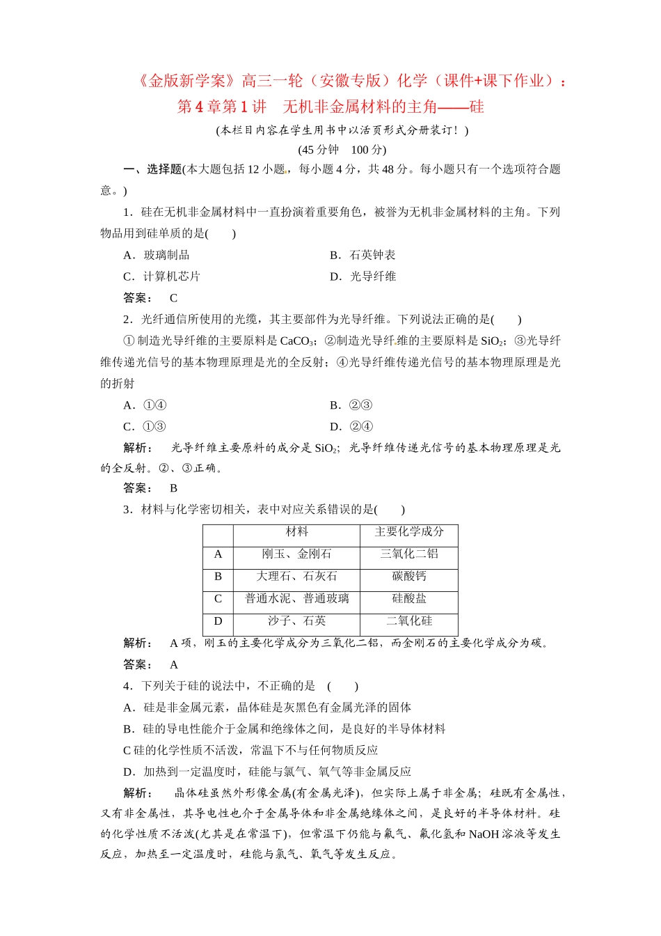 安徽省高三化学一轮复习 第4章第1讲　无机非金属材料的主角—硅_第1页