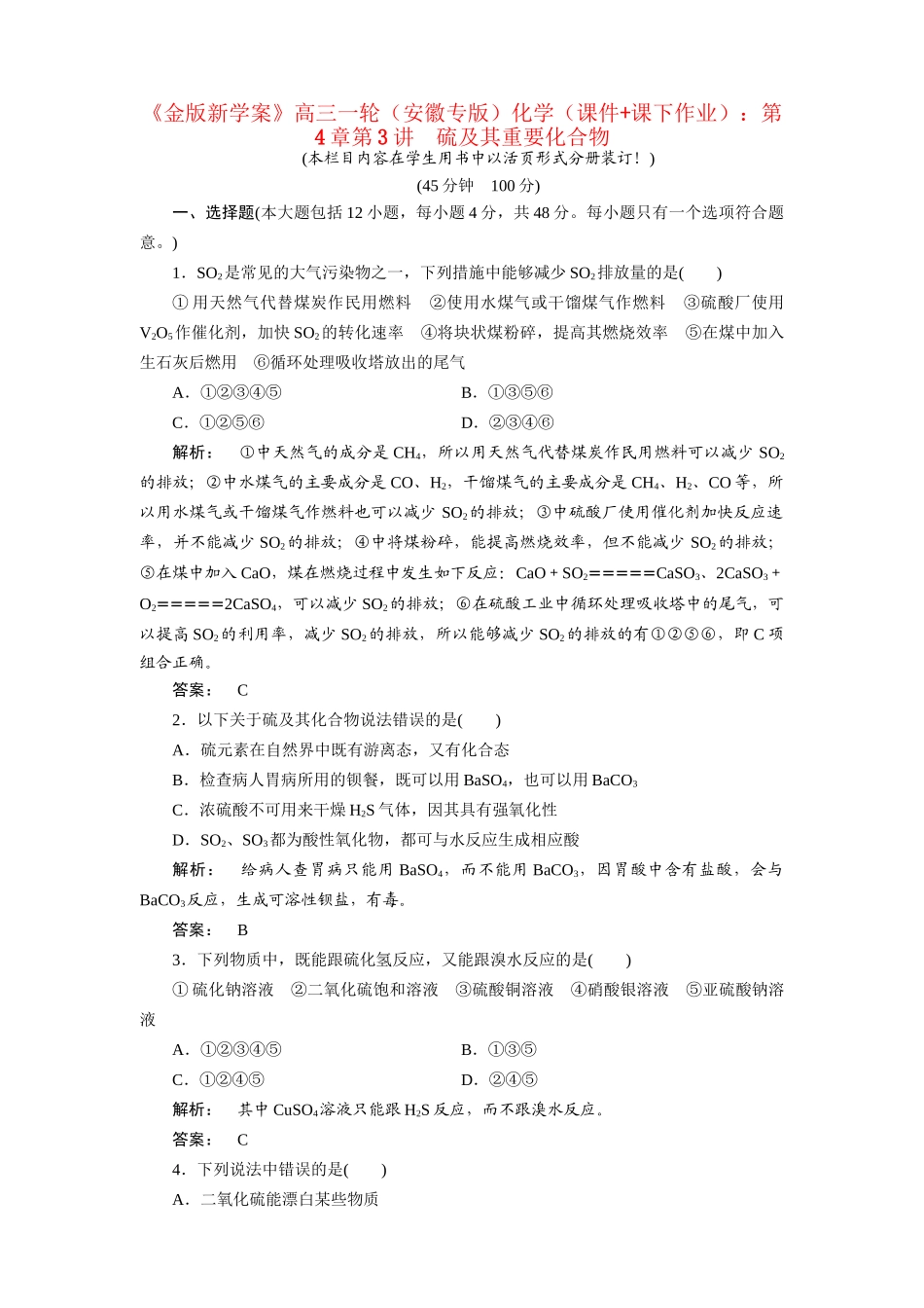 安徽省高三化学一轮复习 第4章第3讲　硫及其重要化合物_第1页