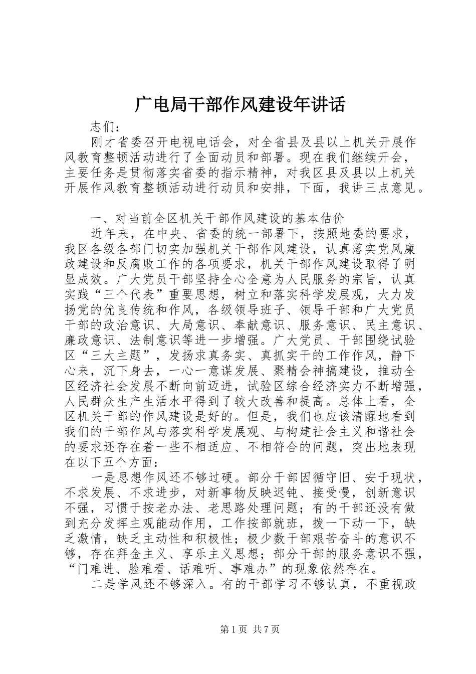 2024年广电局干部作风建设年致辞_第1页