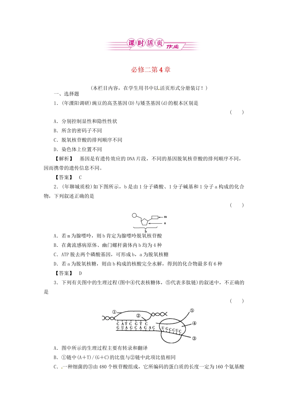 《金版》高中生物 第4章 过关测试 测试卷 新人教版必修2_第1页