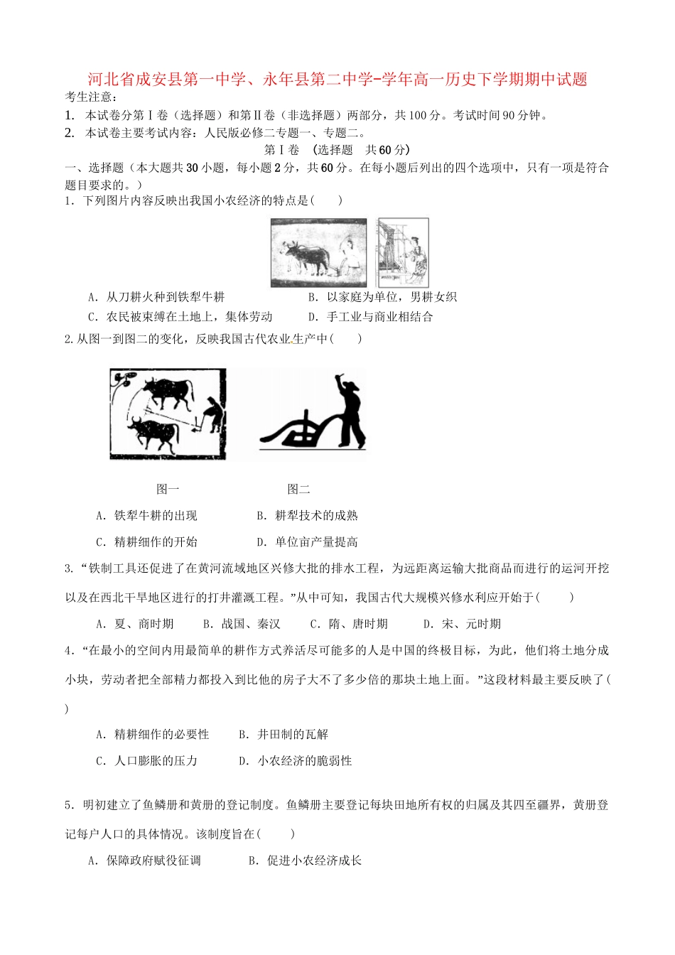 永县第二中学高一历史下学期期中试题-人教版高一历史试题_第1页