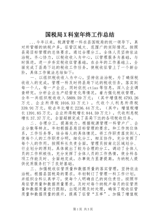 2024年国税局X科室年终工作总结