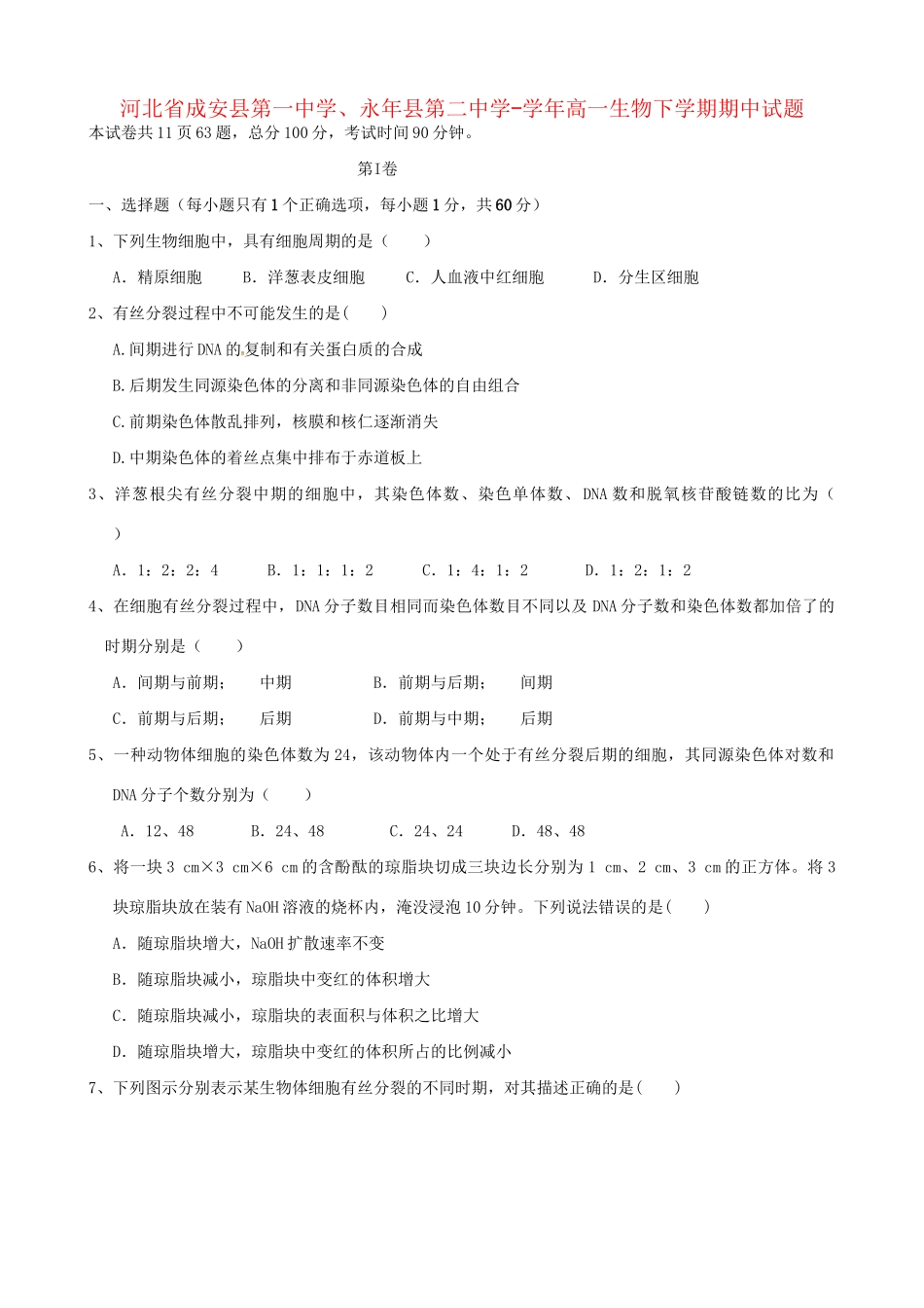 永县第二中学高一生物下学期期中试题-人教版高一生物试题_第1页