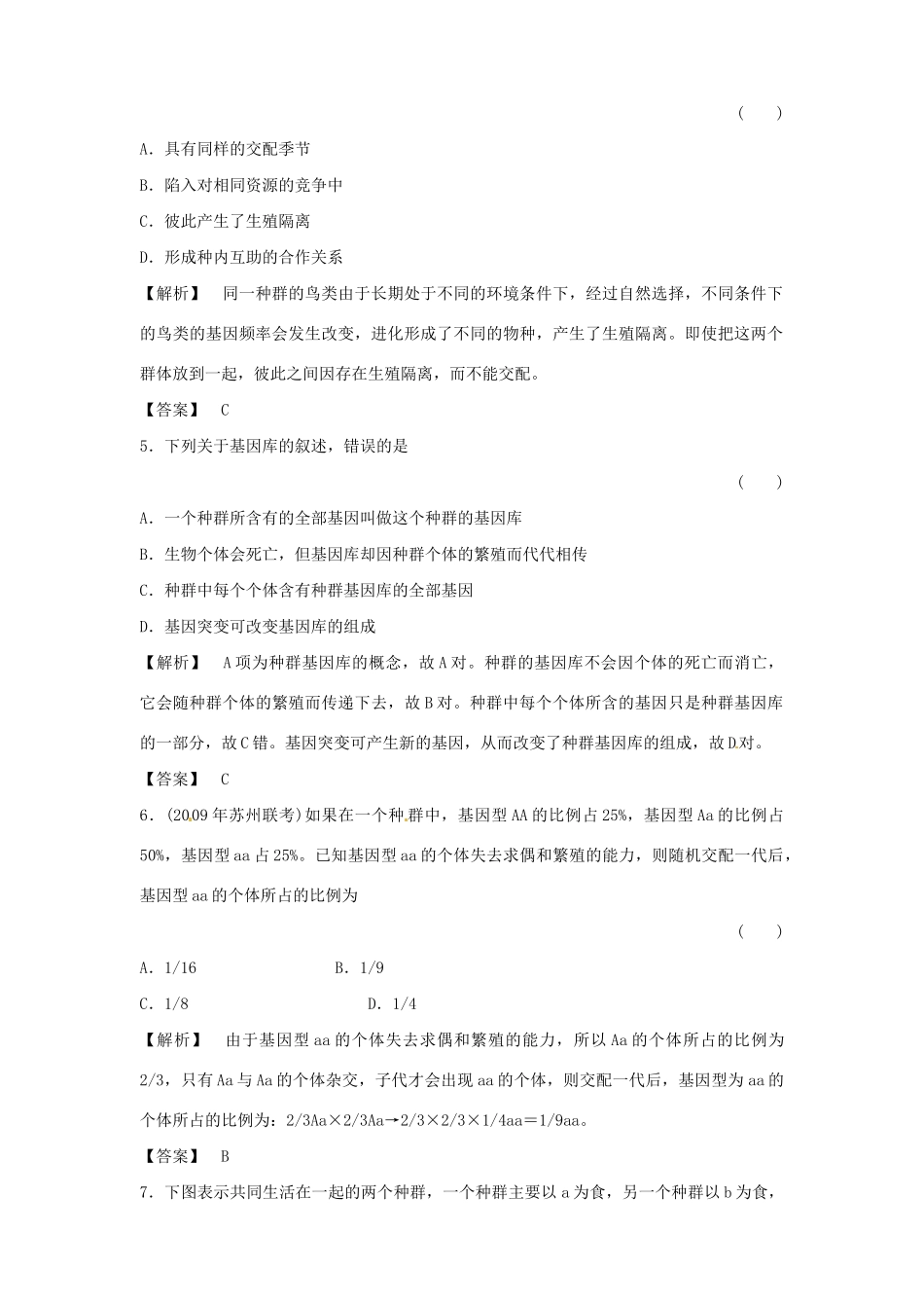 《金版》高中生物 第7章 测试卷 新人教版必修2_第2页