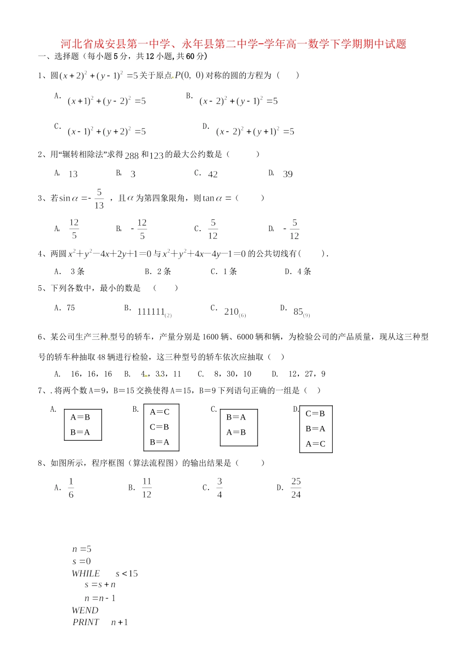 永县第二中学高一数学下学期期中试题-人教版高一数学试题_第1页