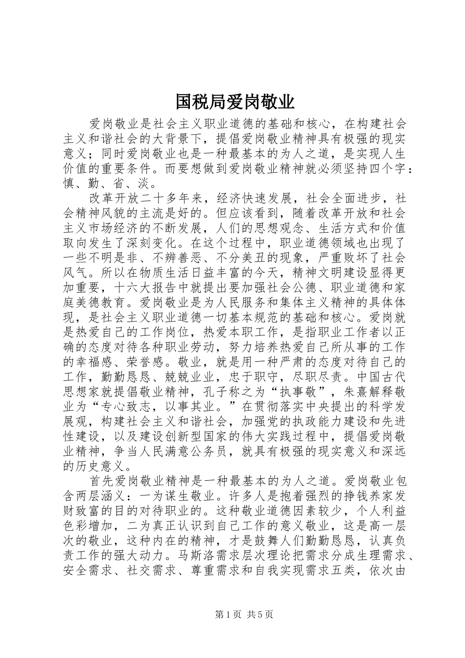 2024年国税局爱岗敬业_第1页