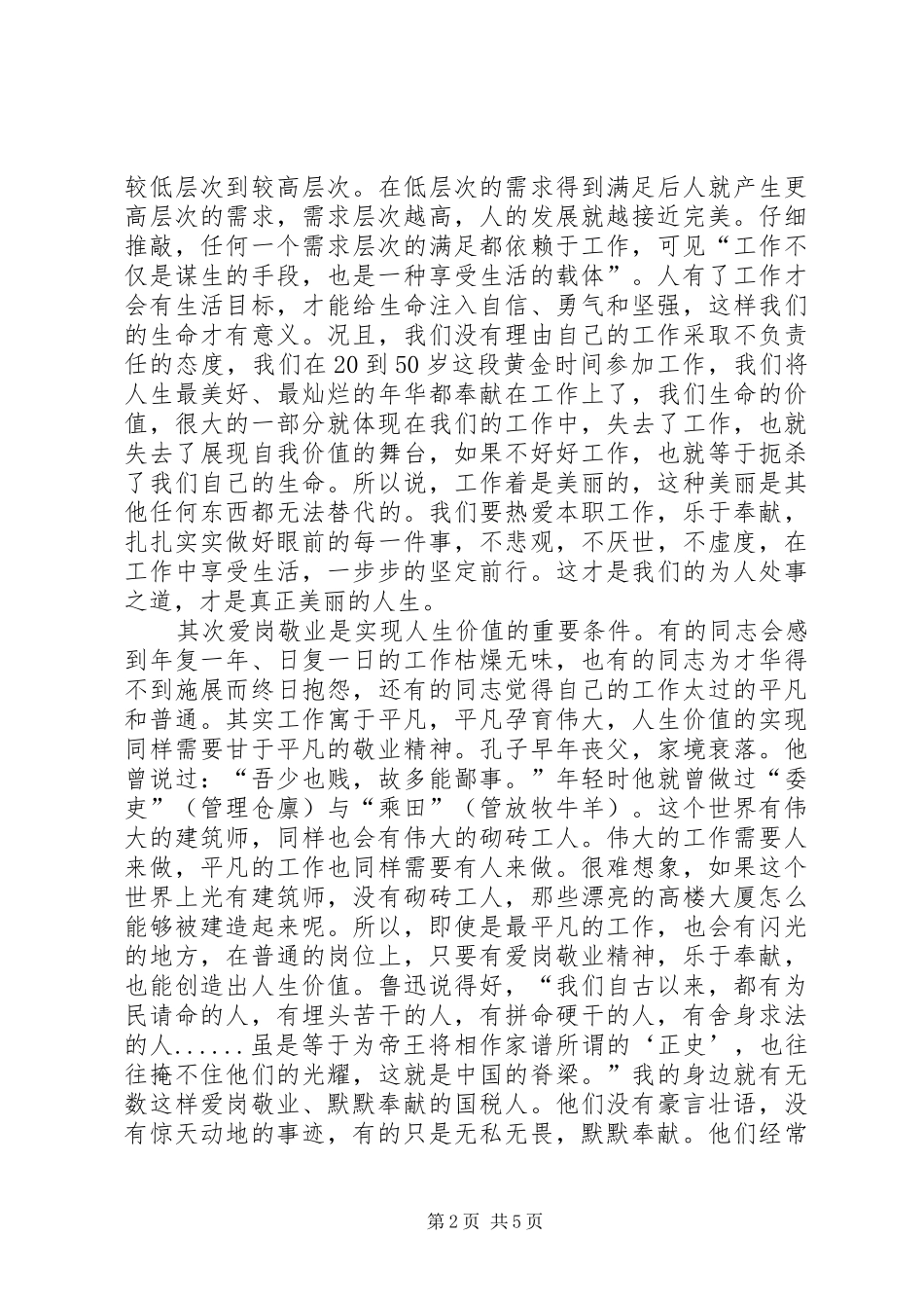 2024年国税局爱岗敬业_第2页