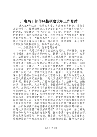 2024年广电局干部作风整顿建设年工作总结