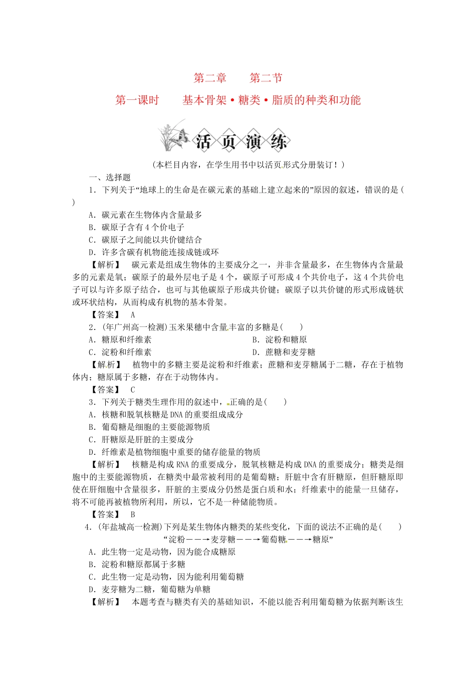 《金版》高中生物 第二单元 第二节 第一课时基本骨架•糖类•脂质的种类和功能测试卷 苏教版必修1_第1页