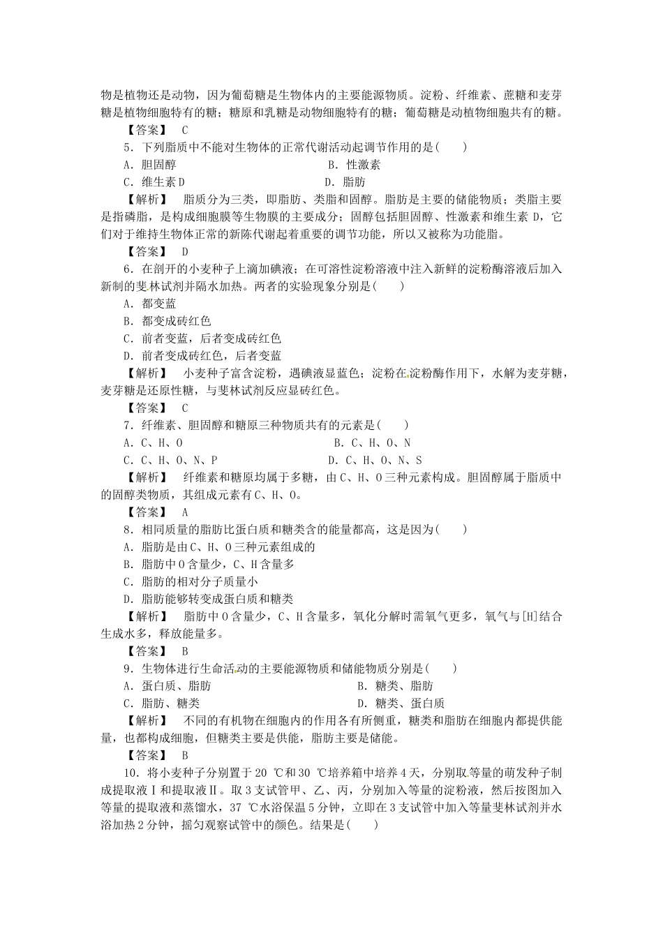 《金版》高中生物 第二单元 第二节 第一课时基本骨架•糖类•脂质的种类和功能测试卷 苏教版必修1_第2页