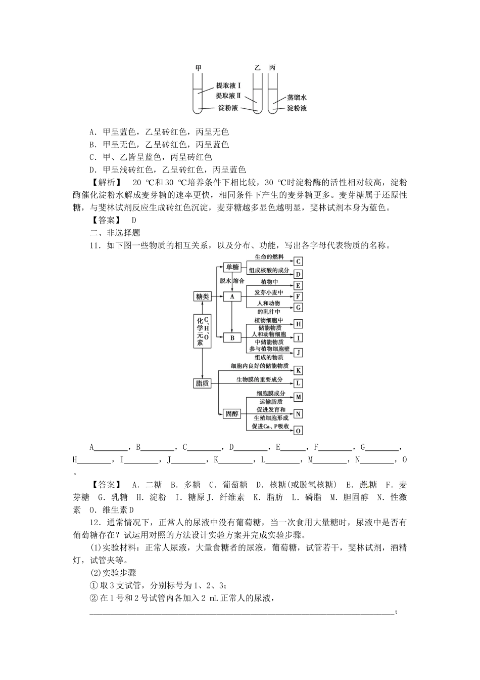 《金版》高中生物 第二单元 第二节 第一课时基本骨架•糖类•脂质的种类和功能测试卷 苏教版必修1_第3页