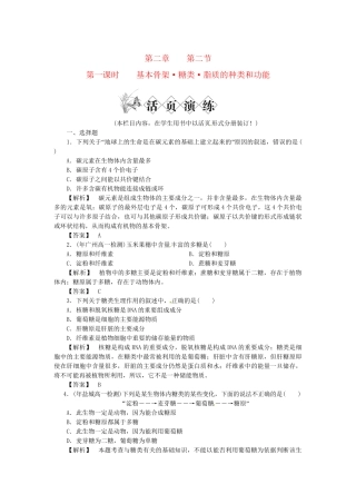 《金版》高中生物 第二单元 第二节 第一课时基本骨架•糖类•脂质的种类和功能测试卷 苏教版必修1