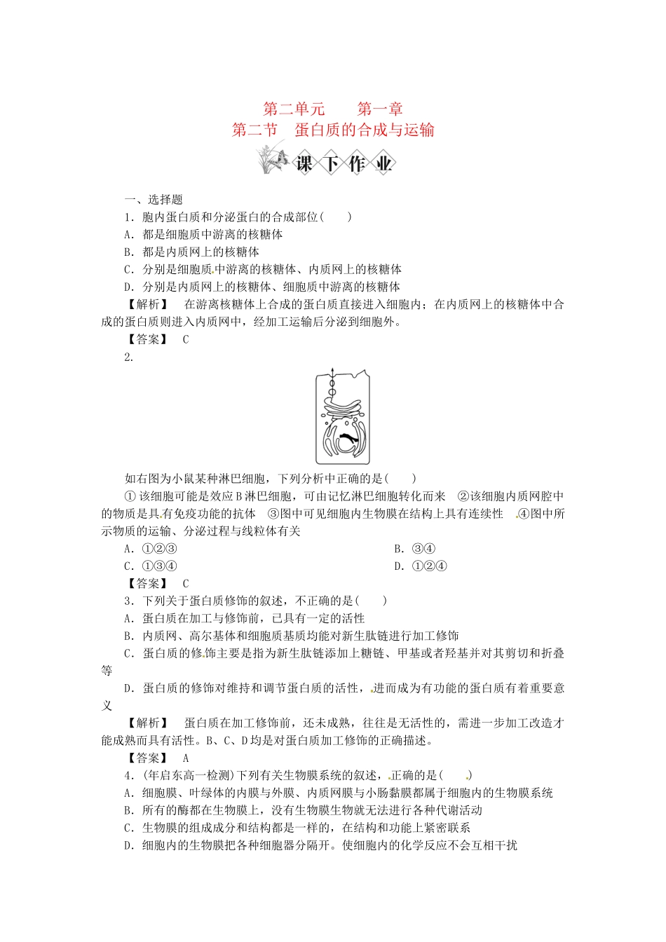 《金版》高中生物 第二单元 第二节蛋白质的合成与运输测试卷 中图版必修1_第1页
