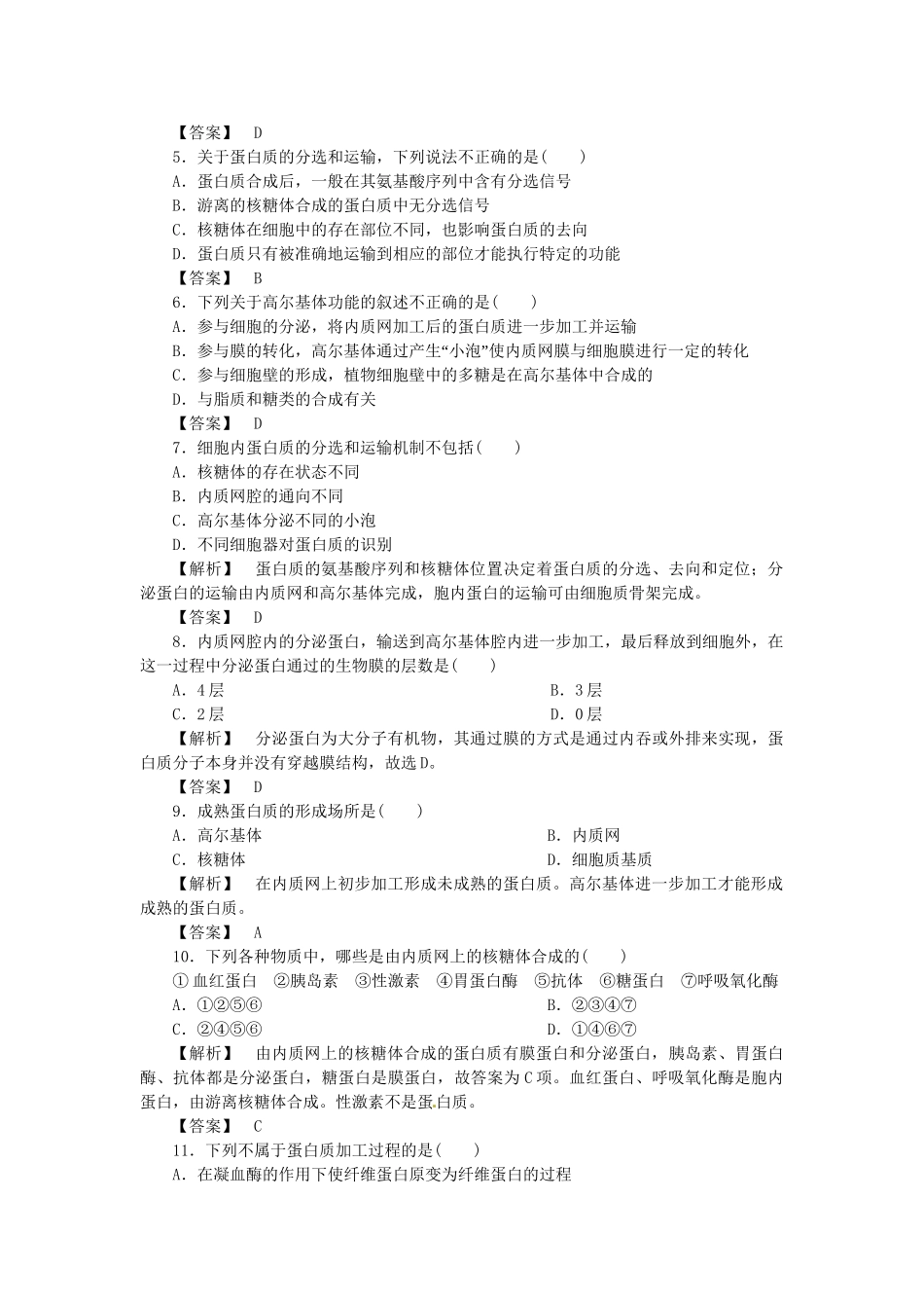 《金版》高中生物 第二单元 第二节蛋白质的合成与运输测试卷 中图版必修1_第2页