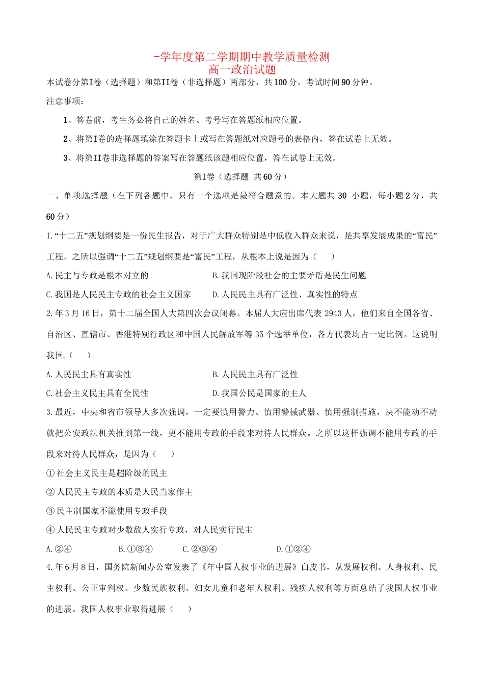 永县第二中学高一政治下学期期中试题-人教版高一政治试题_第1页