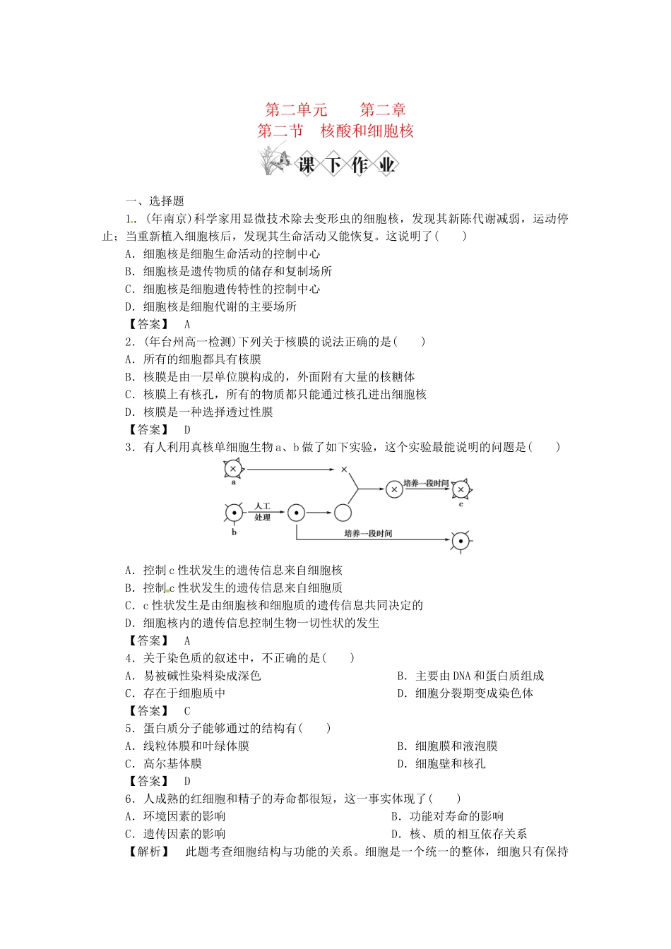《金版》高中生物 第二单元 第二节核酸和细胞核测试卷 中图版必修1_第1页